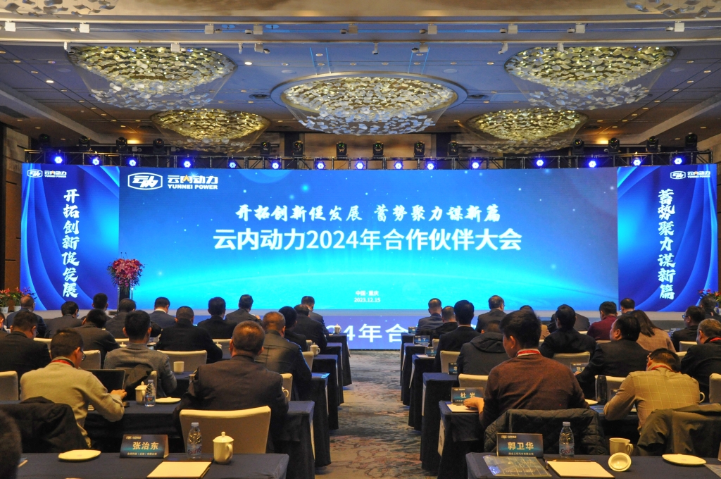 启发创新促发展  蓄势聚力谋新篇 ——UG环球动力2024年合作同伴大会圆满闭幕