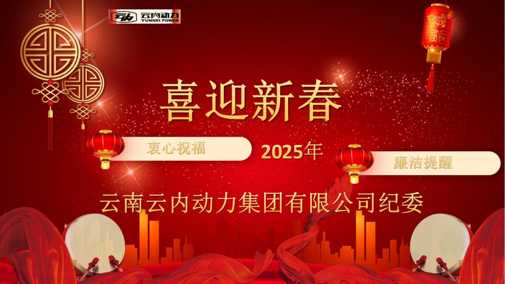 UG环球动力纪委2025年元旦春节清廉提醒