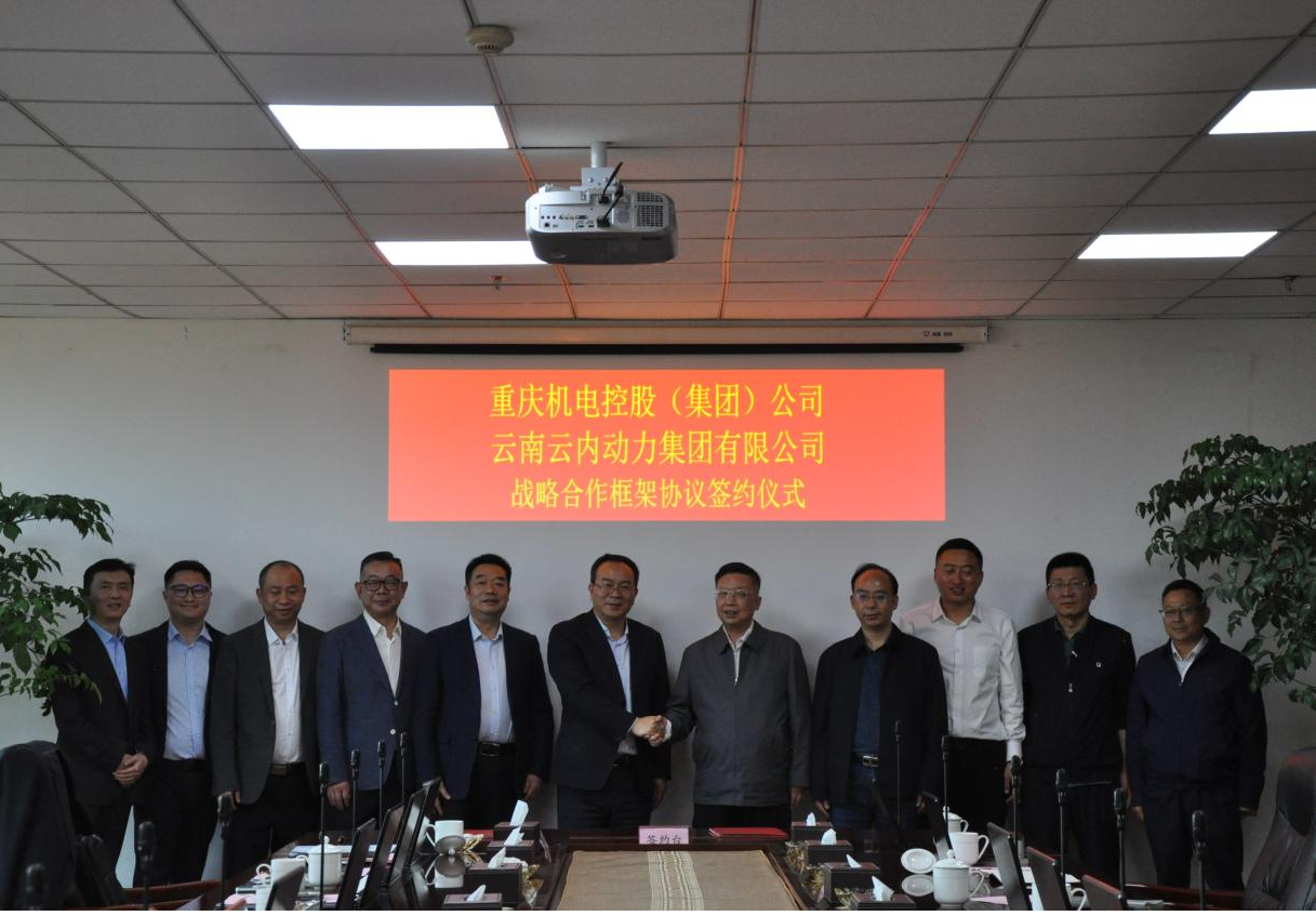 沉庆机电控股（集团）公司与云南UG环球动力集团有限公司签署战术合作框架和谈