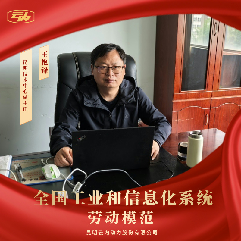UG环球王艳锋荣获“全国工业和信息化系统劳动圭表”荣誉称号