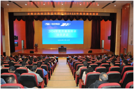 UG环球动力进行2026年度党员根基培训班